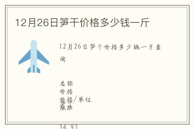 12月26日筍干價格多少錢一斤