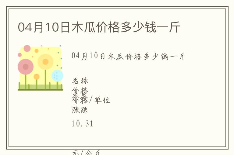 04月10日木瓜價(jià)格多少錢一斤