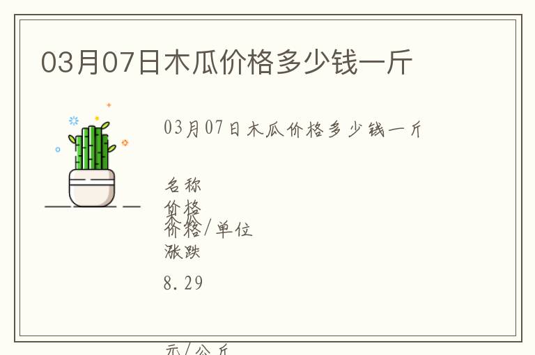 03月07日木瓜價格多少錢一斤