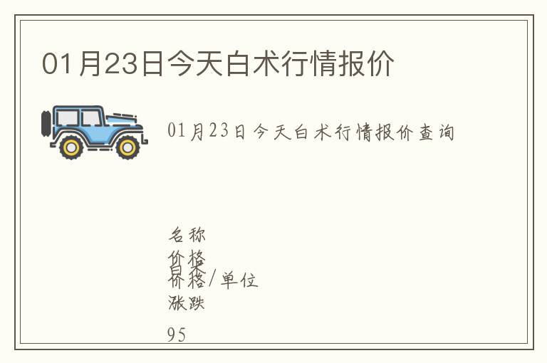 01月23日今天白術(shù)行情報(bào)價(jià)