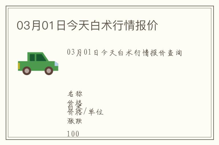 03月01日今天白術行情報價