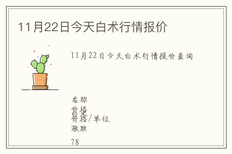 11月22日今天白術(shù)行情報(bào)價(jià)