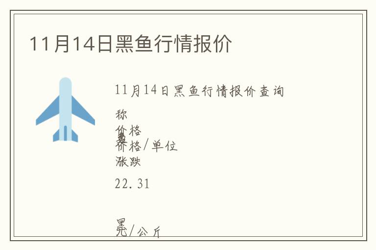 11月14日黑魚行情報價
