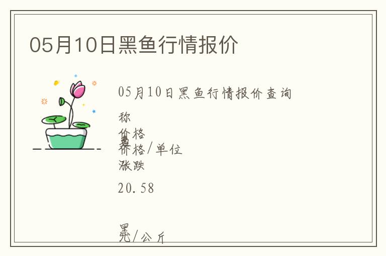 05月10日黑魚行情報價