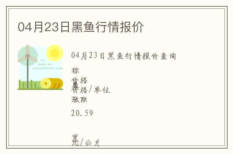 04月23日黑魚行情報價