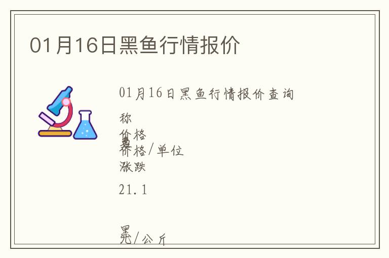 01月16日黑魚行情報價