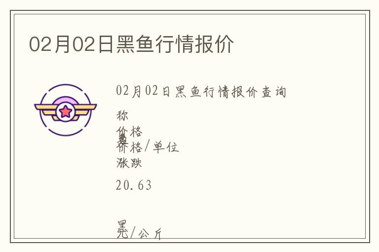 02月02日黑魚行情報價