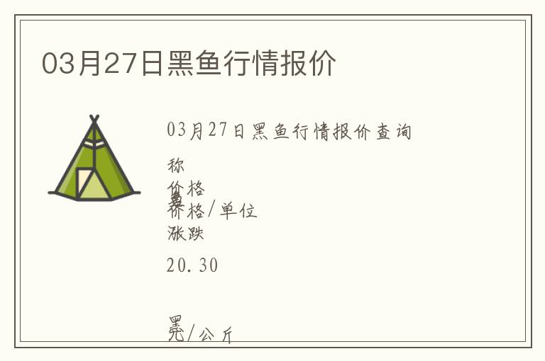 03月27日黑魚行情報(bào)價(jià)