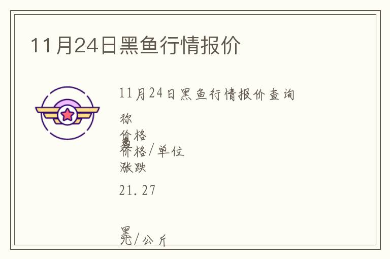 11月24日黑魚行情報價