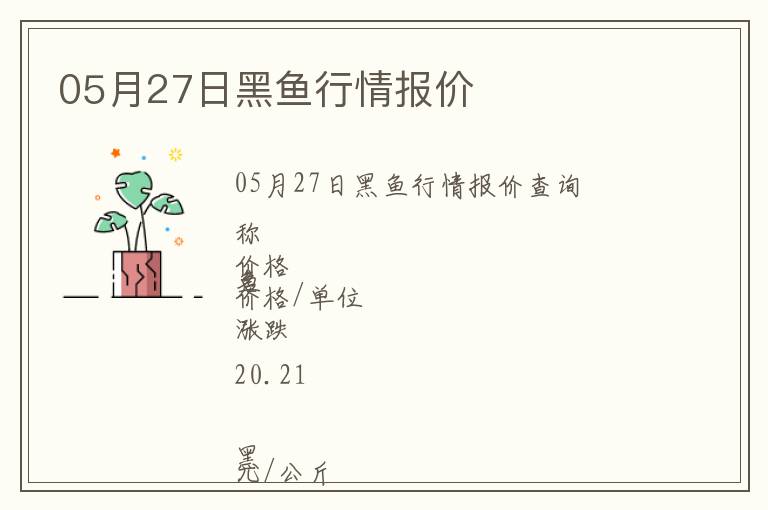 05月27日黑魚行情報(bào)價(jià)