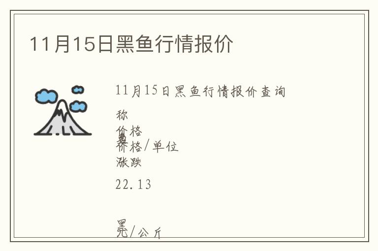 11月15日黑魚行情報價