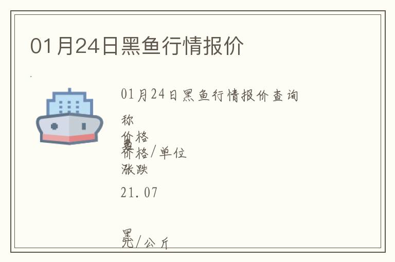 01月24日黑魚行情報價