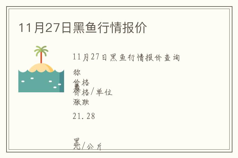 11月27日黑魚行情報價