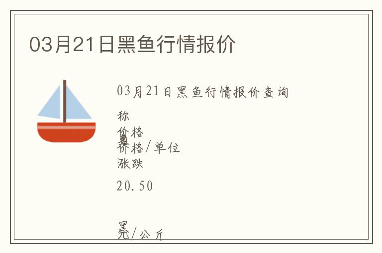 03月21日黑魚行情報價