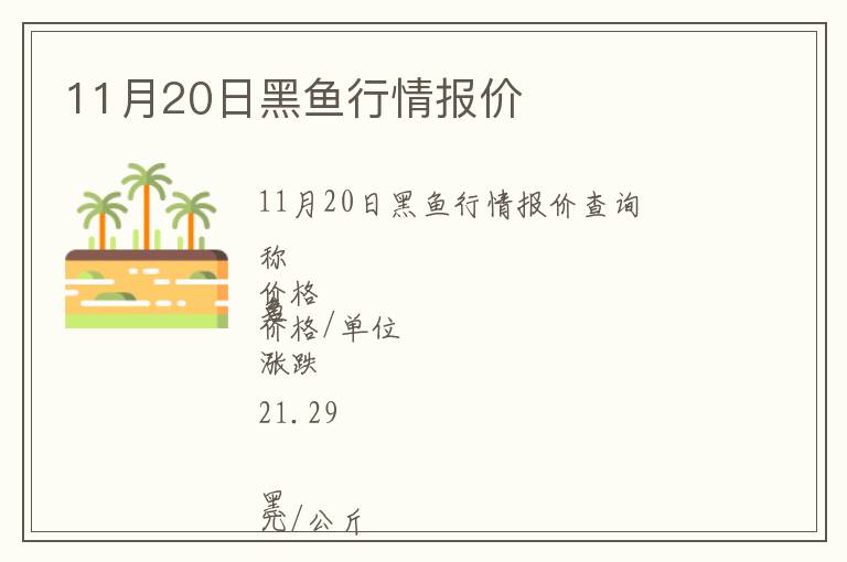 11月20日黑魚行情報價