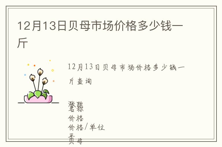 12月13日貝母市場價格多少錢一斤