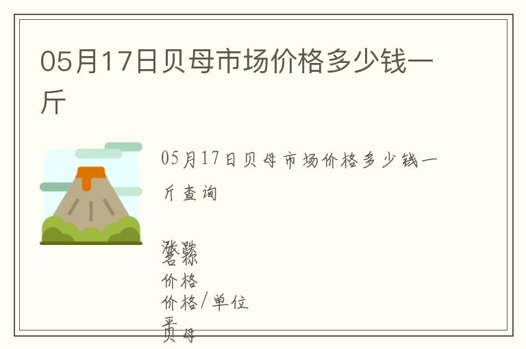 05月17日貝母市場價(jià)格多少錢一斤