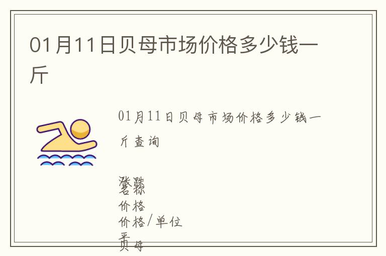 01月11日貝母市場價格多少錢一斤