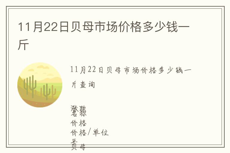 11月22日貝母市場價格多少錢一斤