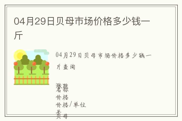 04月29日貝母市場價格多少錢一斤