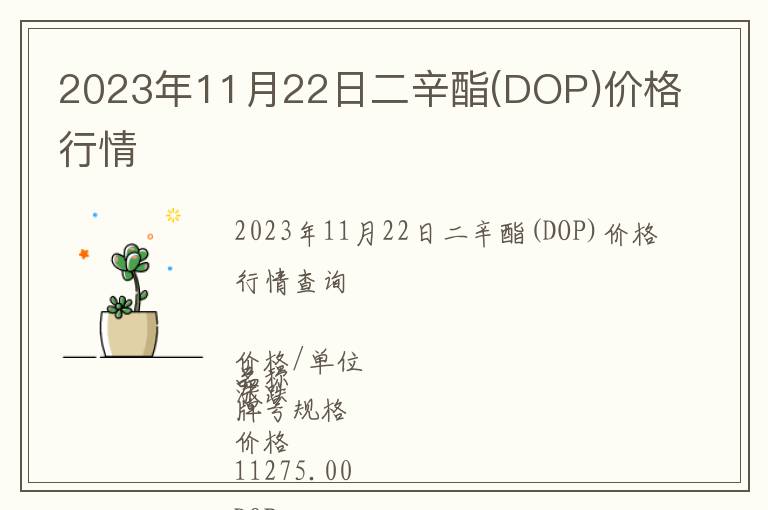 2023年11月22日二辛酯(DOP)價格行情