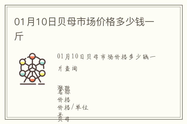 01月10日貝母市場價格多少錢一斤