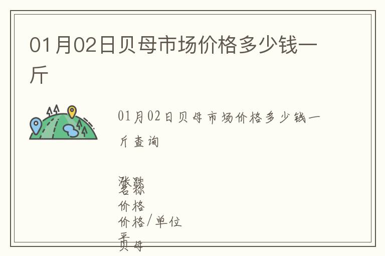 01月02日貝母市場價格多少錢一斤