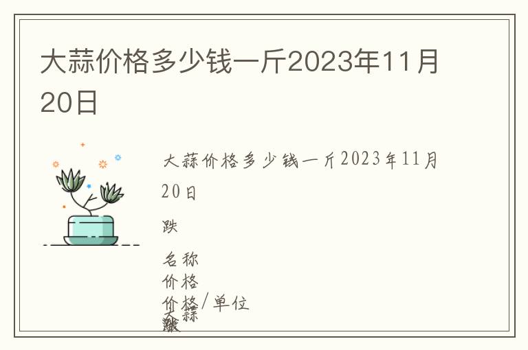 大蒜價(jià)格多少錢一斤2023年11月20日