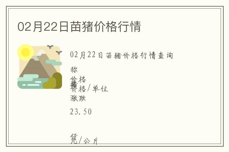 02月22日苗豬價(jià)格行情