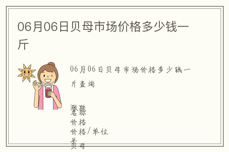06月06日貝母市場價格多少錢一斤