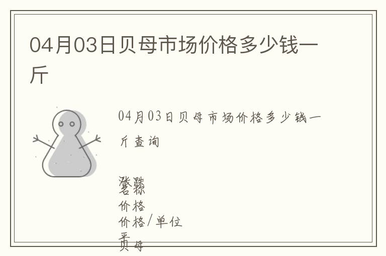 04月03日貝母市場價格多少錢一斤