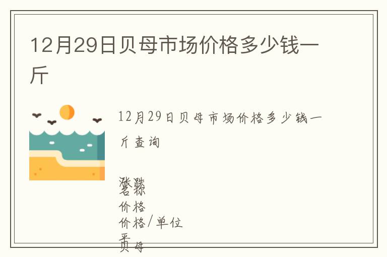 12月29日貝母市場價(jià)格多少錢一斤