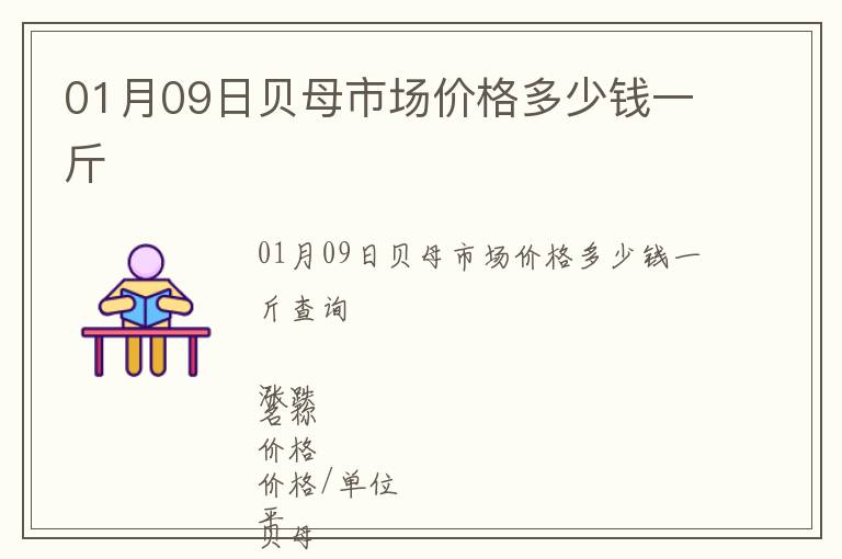 01月09日貝母市場價格多少錢一斤