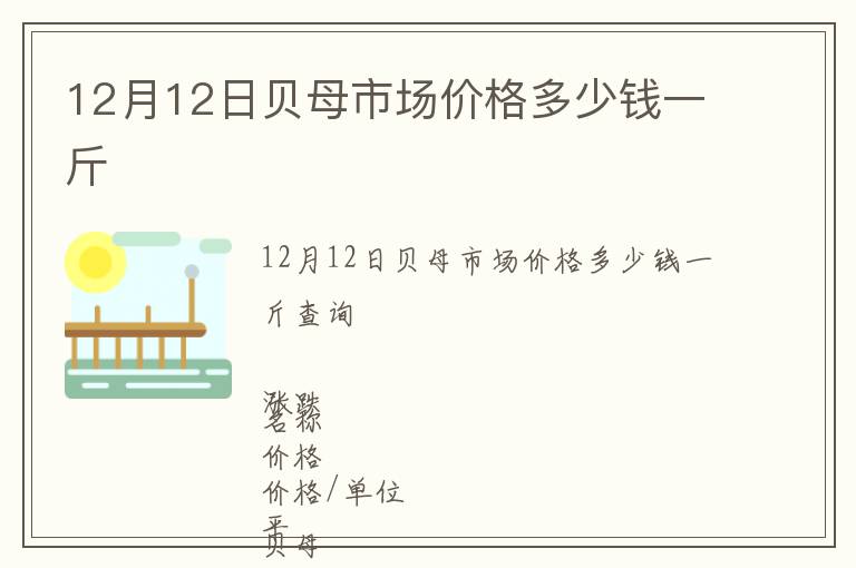 12月12日貝母市場價格多少錢一斤