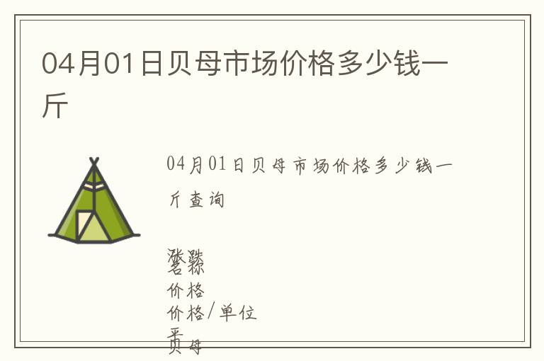 04月01日貝母市場(chǎng)價(jià)格多少錢一斤