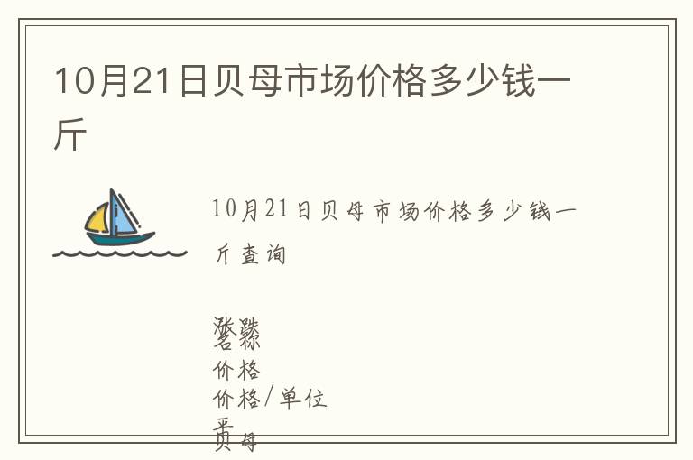 10月21日貝母市場價格多少錢一斤