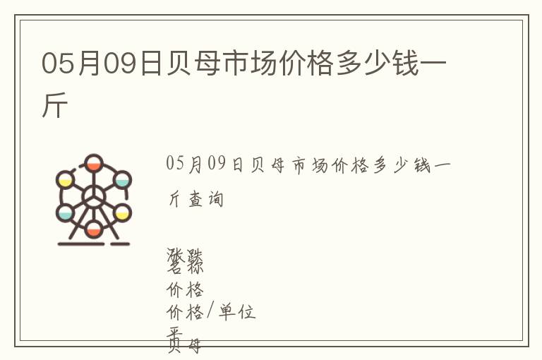 05月09日貝母市場價格多少錢一斤