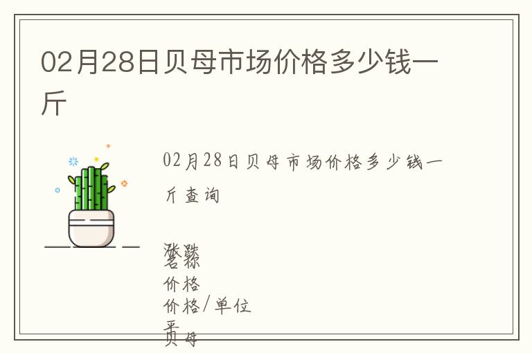 02月28日貝母市場價格多少錢一斤