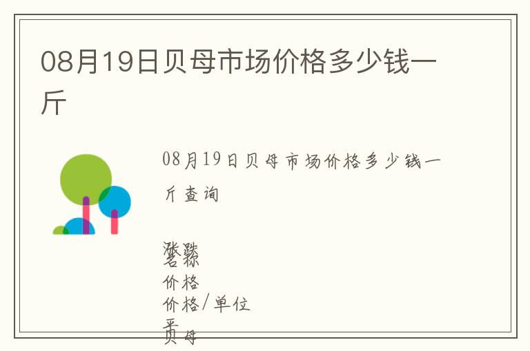08月19日貝母市場價格多少錢一斤