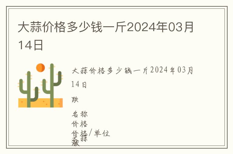 大蒜價格多少錢一斤2024年03月14日