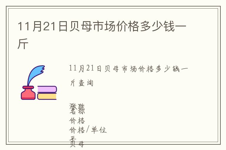 11月21日貝母市場(chǎng)價(jià)格多少錢(qián)一斤