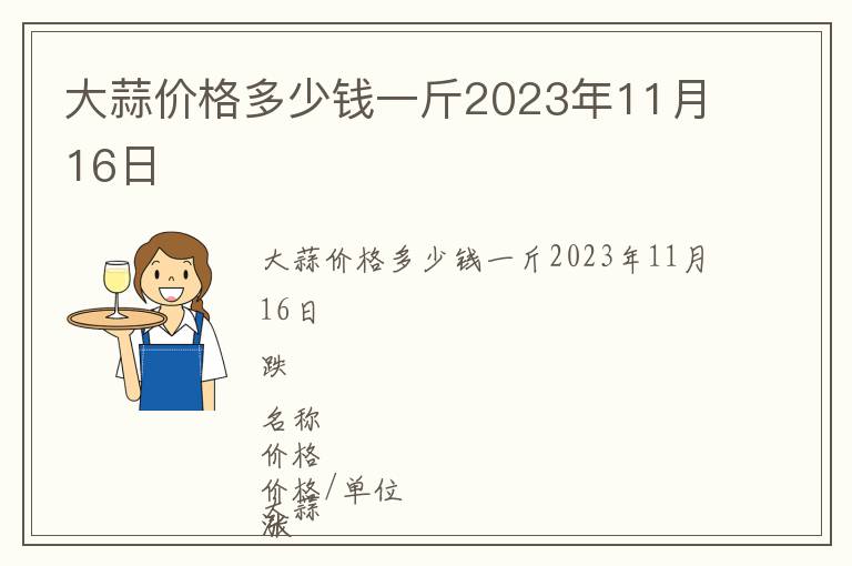 大蒜價(jià)格多少錢一斤2023年11月16日