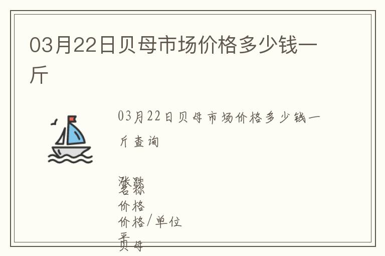 03月22日貝母市場(chǎng)價(jià)格多少錢(qián)一斤