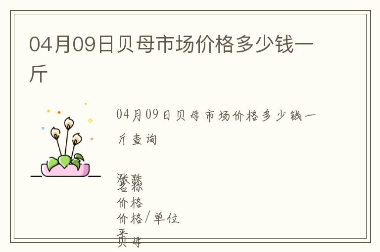 04月09日貝母市場價格多少錢一斤