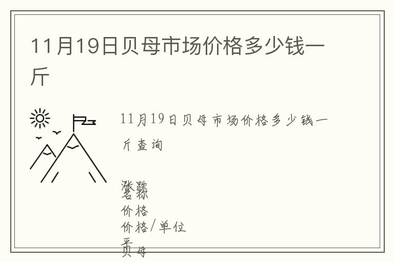 11月19日貝母市場價格多少錢一斤