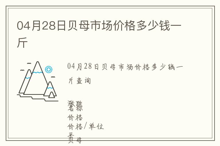 04月28日貝母市場價格多少錢一斤