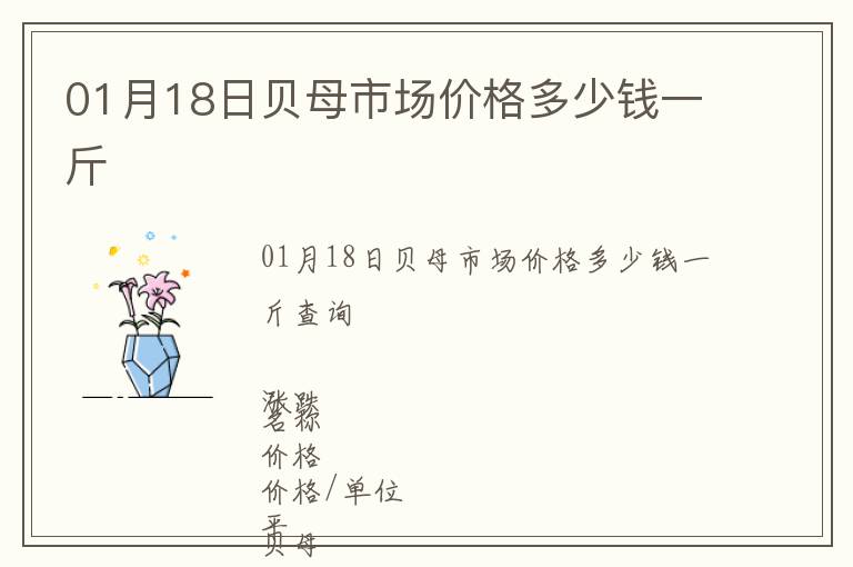 01月18日貝母市場價格多少錢一斤