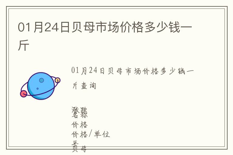 01月24日貝母市場價格多少錢一斤