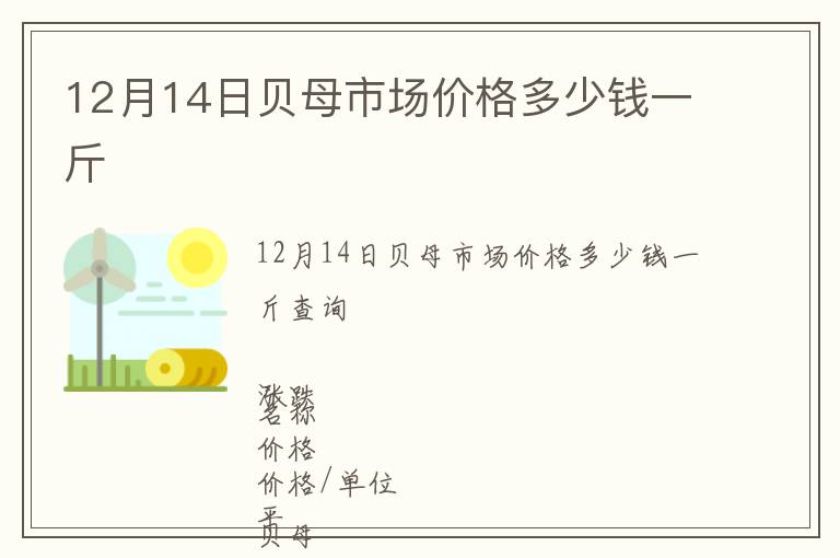 12月14日貝母市場(chǎng)價(jià)格多少錢(qián)一斤
