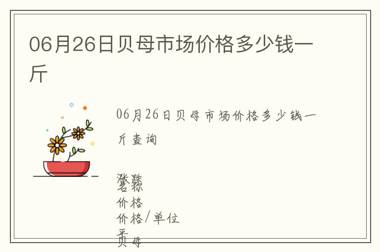 06月26日貝母市場價格多少錢一斤
